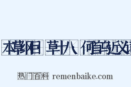 本草纲目·草十八·何首乌近义词是什么意思的图片